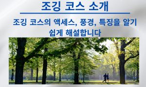조깅 코스 소개